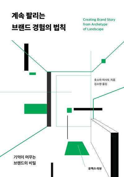 계속 팔리는 브랜드 경험의 법칙