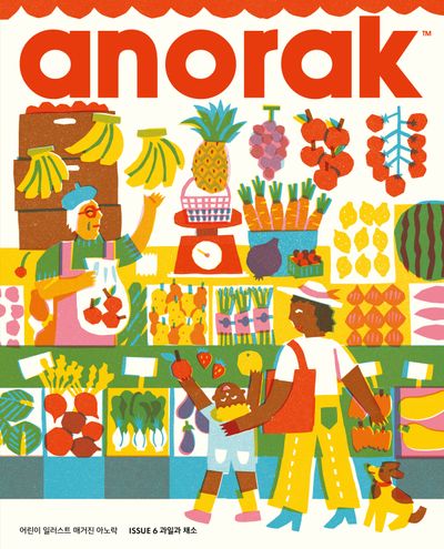 아노락(Anorak) 6: 과일과 채소