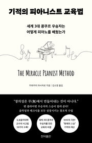 기적의 피아니스트 교육법