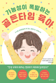 가능성이 폭발하는 골든타임 육아