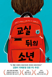 교실 뒤의 소년(다봄 어린이 문학 쏙 1)(양장본 Hardcover)