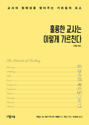 훌륭한 교사는 이렇게 가르친다(2판)
