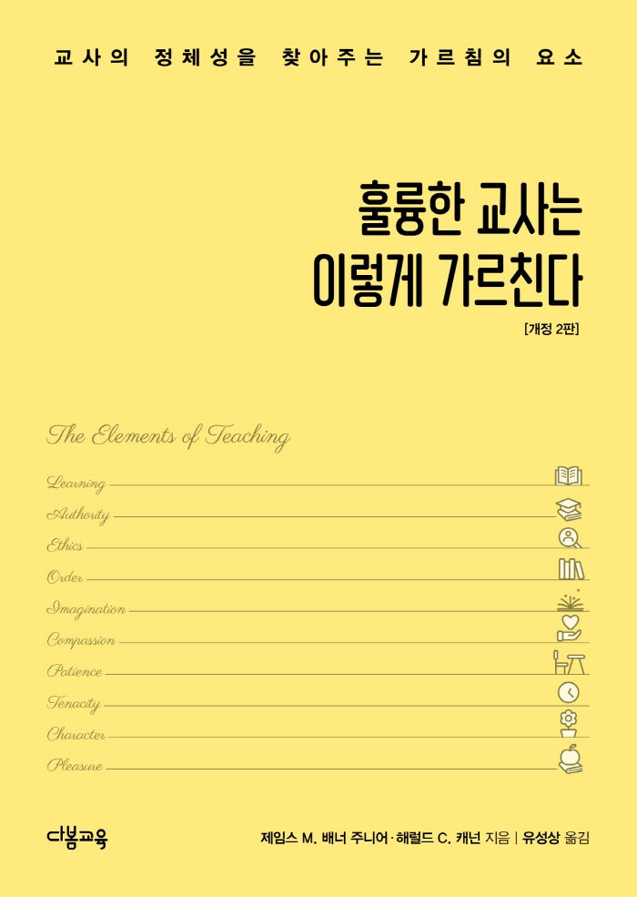 훌륭한 교사는 이렇게 가르친다(2판)