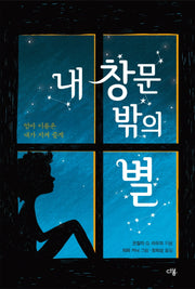 내 창문 밖의 별(다봄 어린이 문학 쏙 2)
