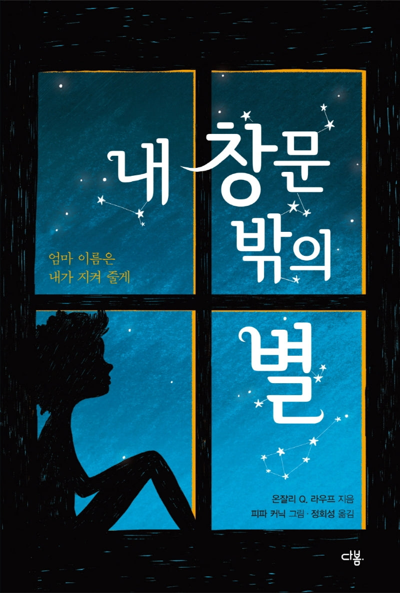 내 창문 밖의 별(다봄 어린이 문학 쏙 2)
