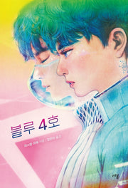 블루 4호(다봄 청소년 문학 톡 2)