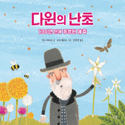 다윈의 난초(과학자처럼 1)(양장본 Hardcover)
