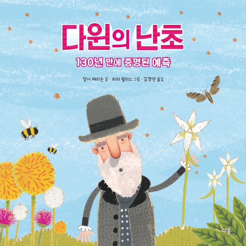 다윈의 난초(과학자처럼 1)(양장본 Hardcover)