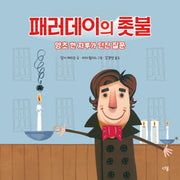 패러데이의 촛불(과학자처럼 2)(양장본 Hardcover)