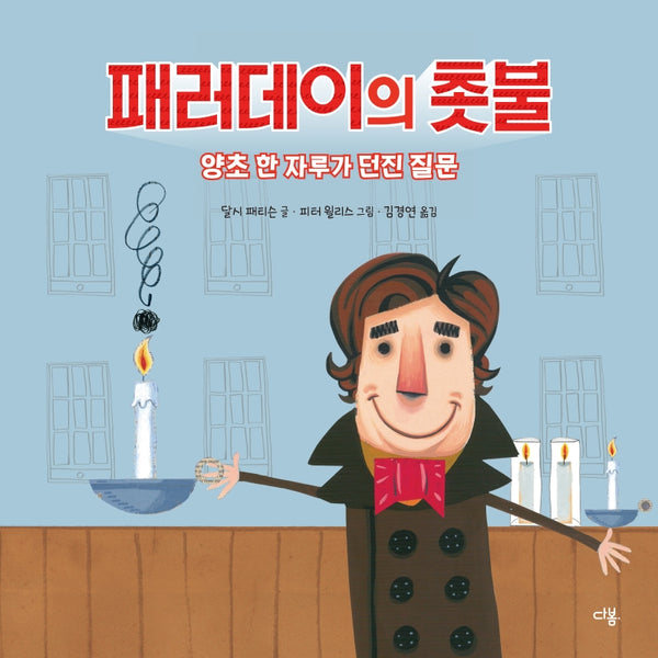 패러데이의 촛불(과학자처럼 2)(양장본 Hardcover)