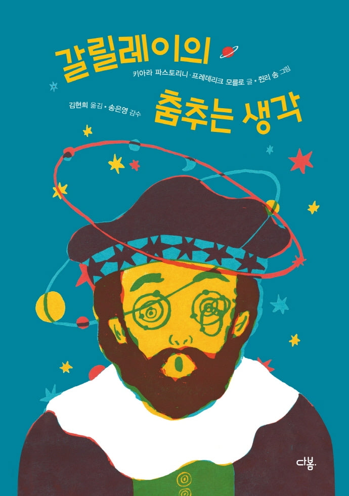 갈릴레이의 춤추는 생각(양장본 Hardcover)