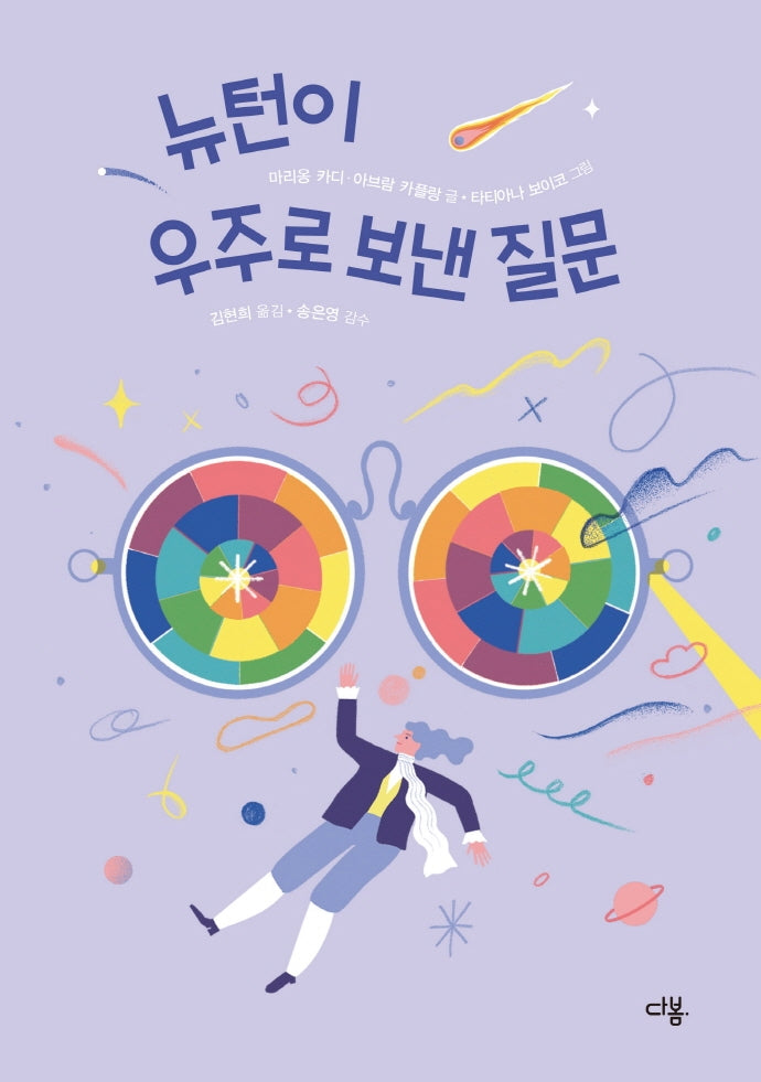 뉴턴이 우주로 보낸 질문(양장본 Hardcover)