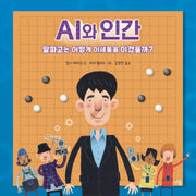 AI와 인간(과학자처럼 3)(양장본 Hardcover)