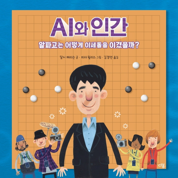 AI와 인간(과학자처럼 3)(양장본 Hardcover)