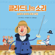 클라드니의 소리(과학자처럼 4)(양장본 Hardcover)