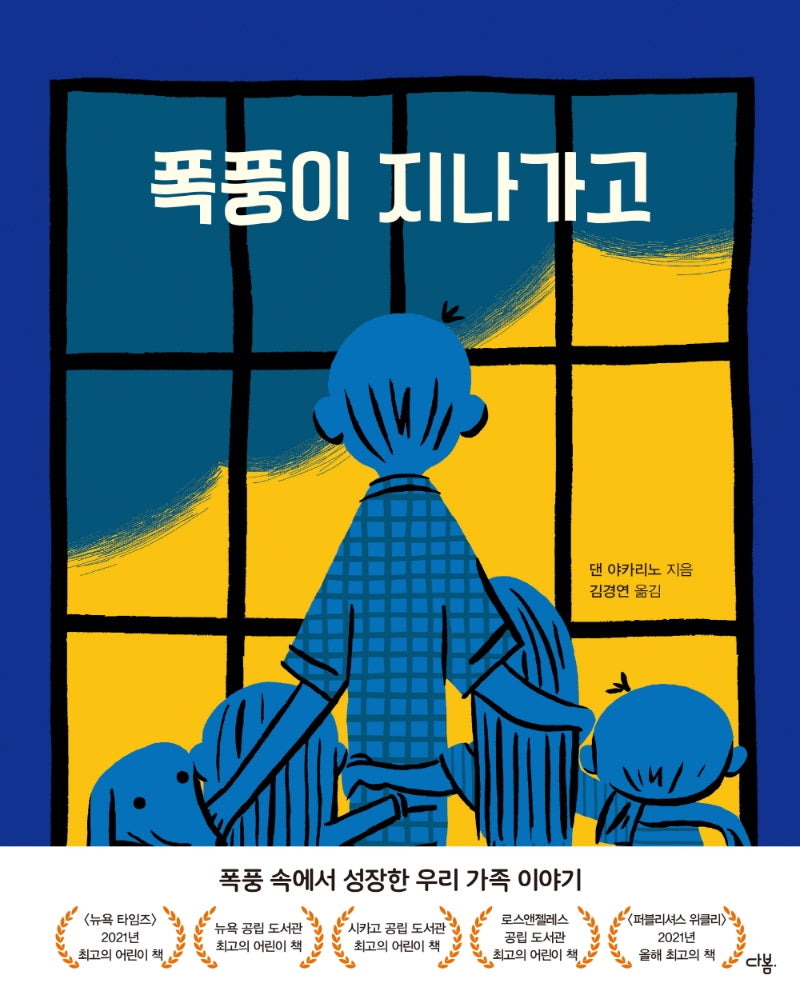 폭풍이 지나가고(양장본 Hardcover)
