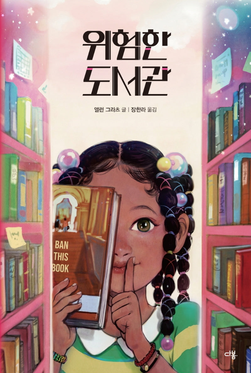 위험한 도서관(다봄 어린이 문학 쏙 3)(양장본 Hardcover)
