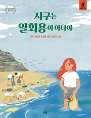지구는 일회용이 아니야(행동하는 어린이 시민)(양장본 Hardcover)