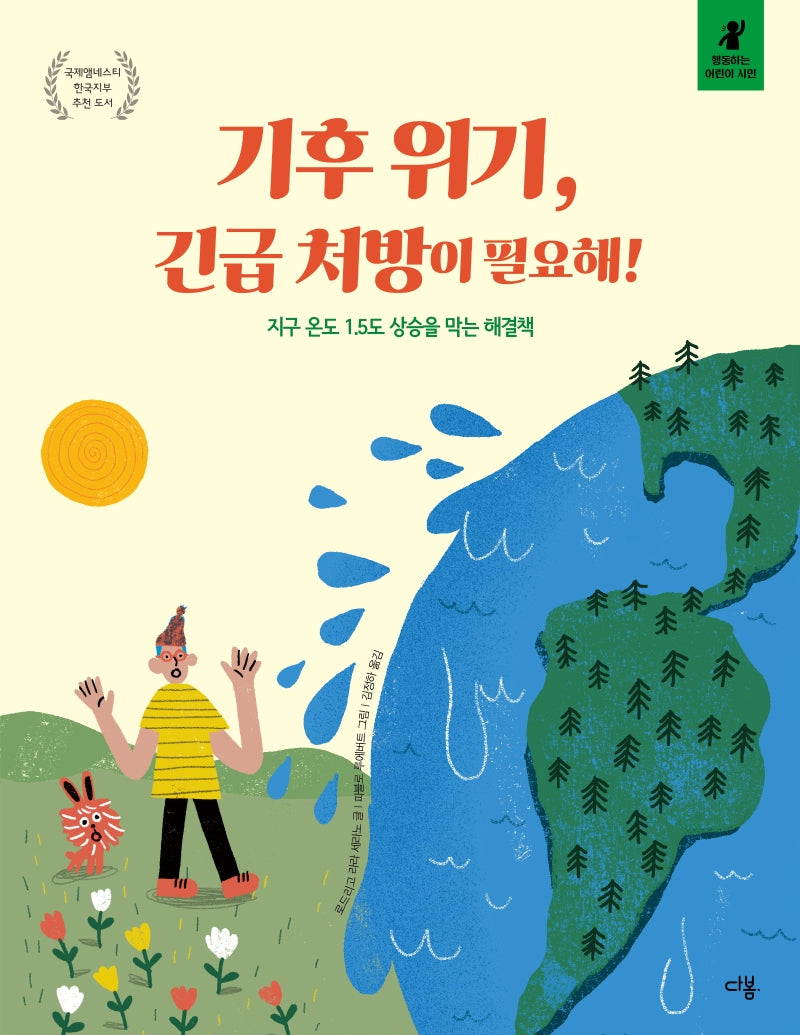 기후 위기, 긴급 처방이 필요해!(행동하는 어린이 시민)(양장본 Hardcover)