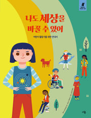 나도 세상을 바꿀 수 있어(행동하는 어린이 시민 3)(양장본 Hardcover)
