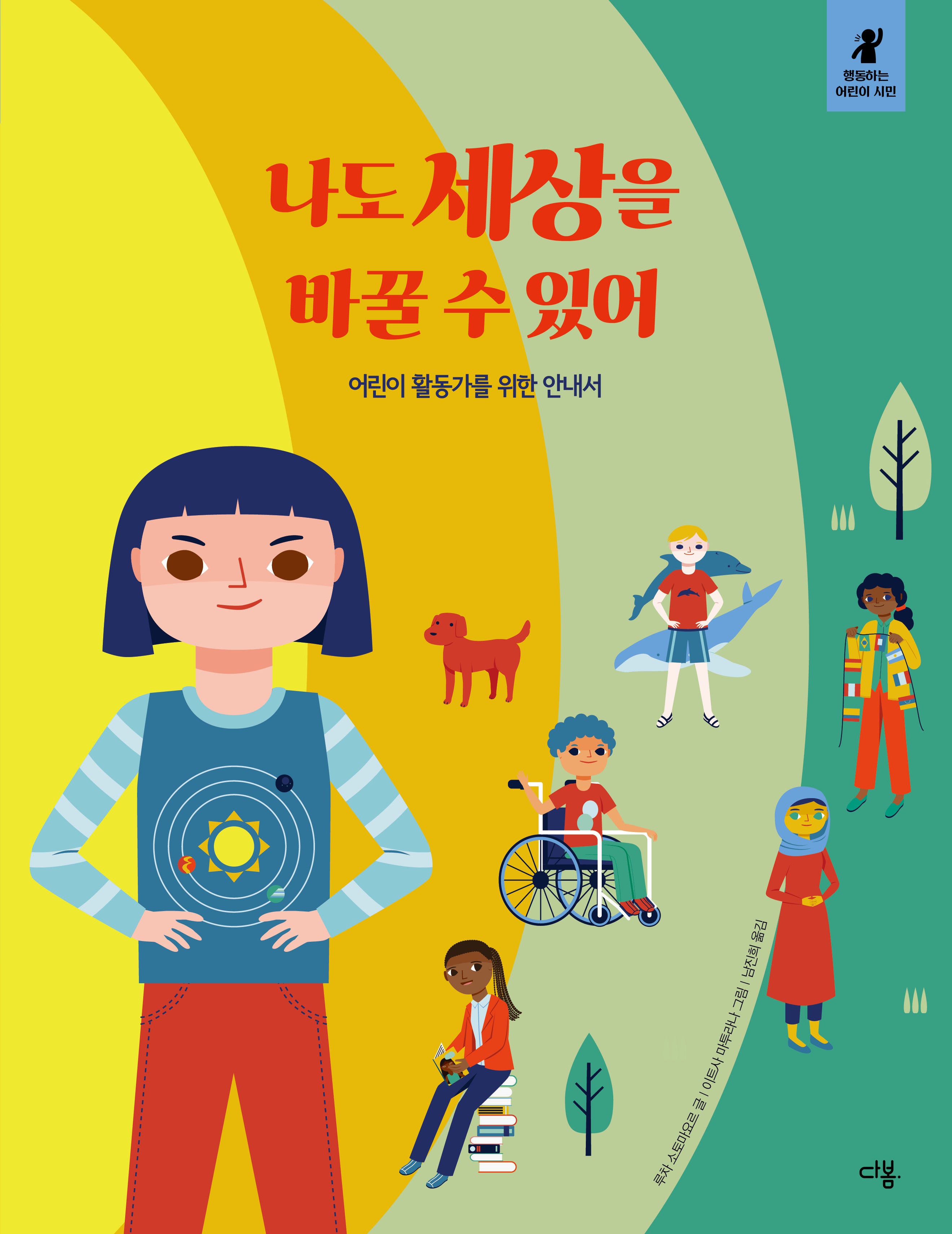 나도 세상을 바꿀 수 있어(행동하는 어린이 시민 3)(양장본 Hardcover)