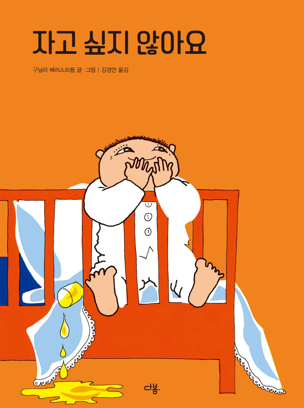 자고 싶지 않아요(우리 친구 알폰스 1)(양장본 Hardcover)