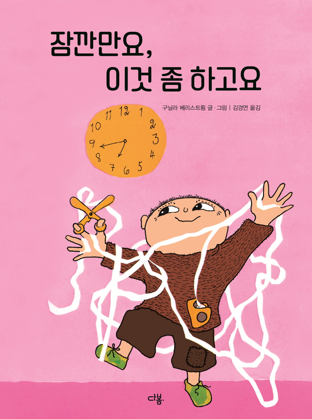 잠깐만요, 이것 좀 하고요(우리 친구 알폰스 2)(양장본 Hardcover)