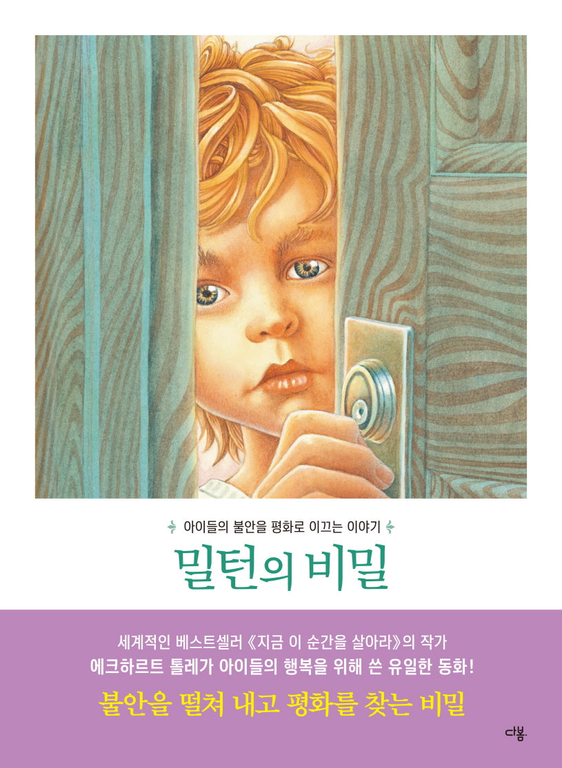 밀턴의 비밀(양장본 Hardcover)