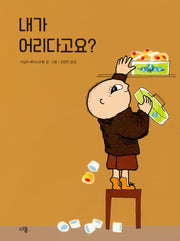 내가 어리다고요?(우리 친구 알폰스 3)(양장본 Hardcover)