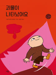 괴물이 나타났어요(우리 친구 알폰스 4)(양장본 Hardcover)