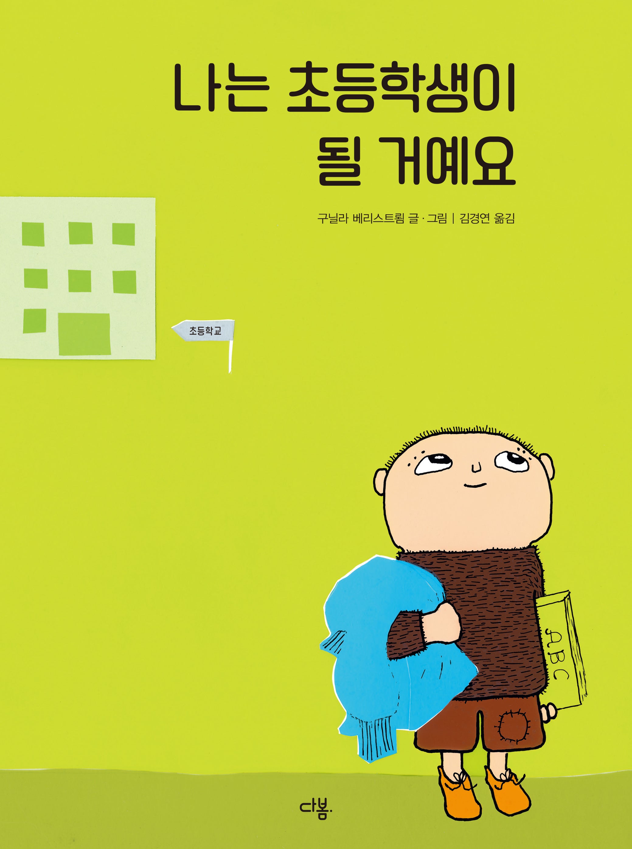 나는 초등학생이 될 거예요(우리 친구 알폰스 5)(양장본 Hardcover)