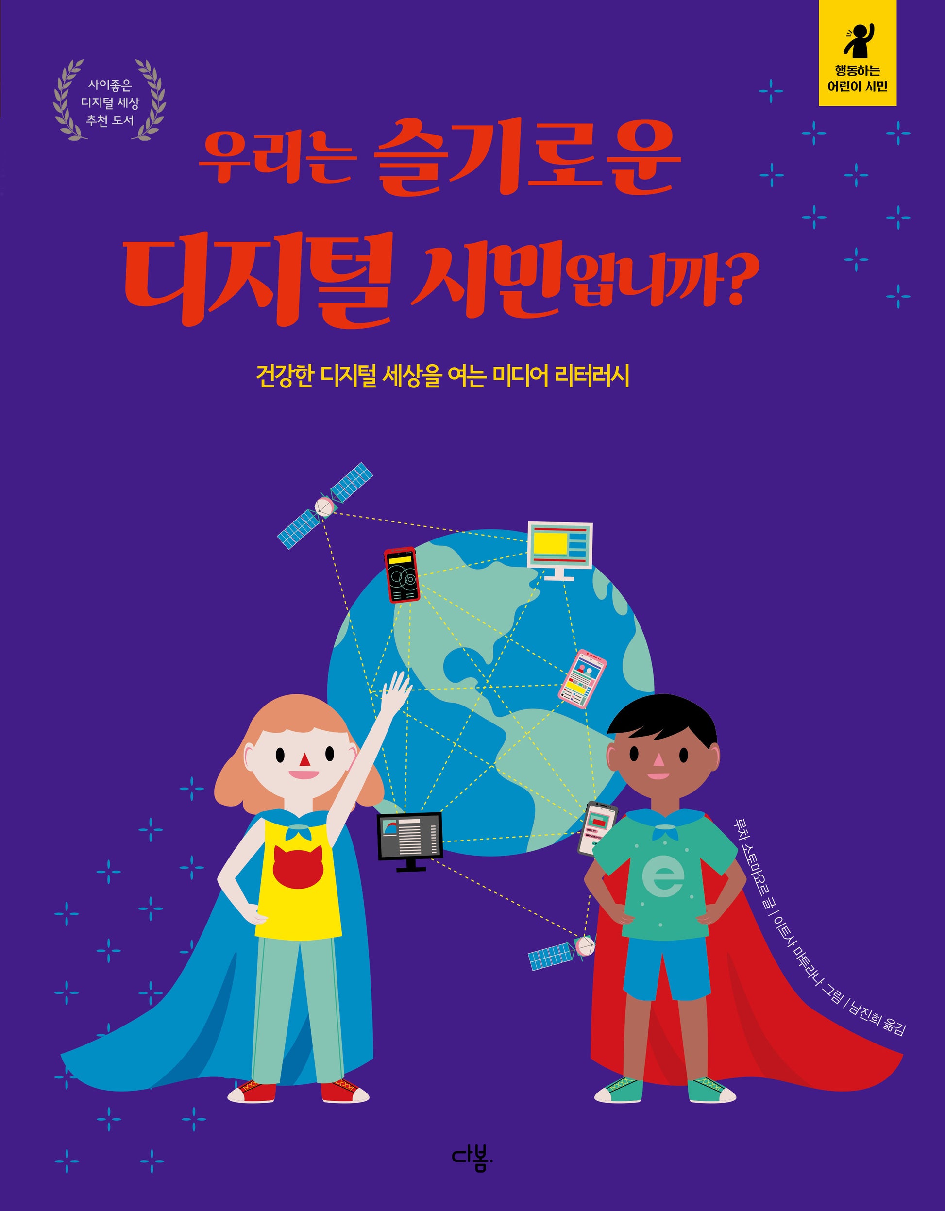 우리는 슬기로운 디지털 시민입니까?(행동하는 어린이 시민)(양장본 Hardcover)