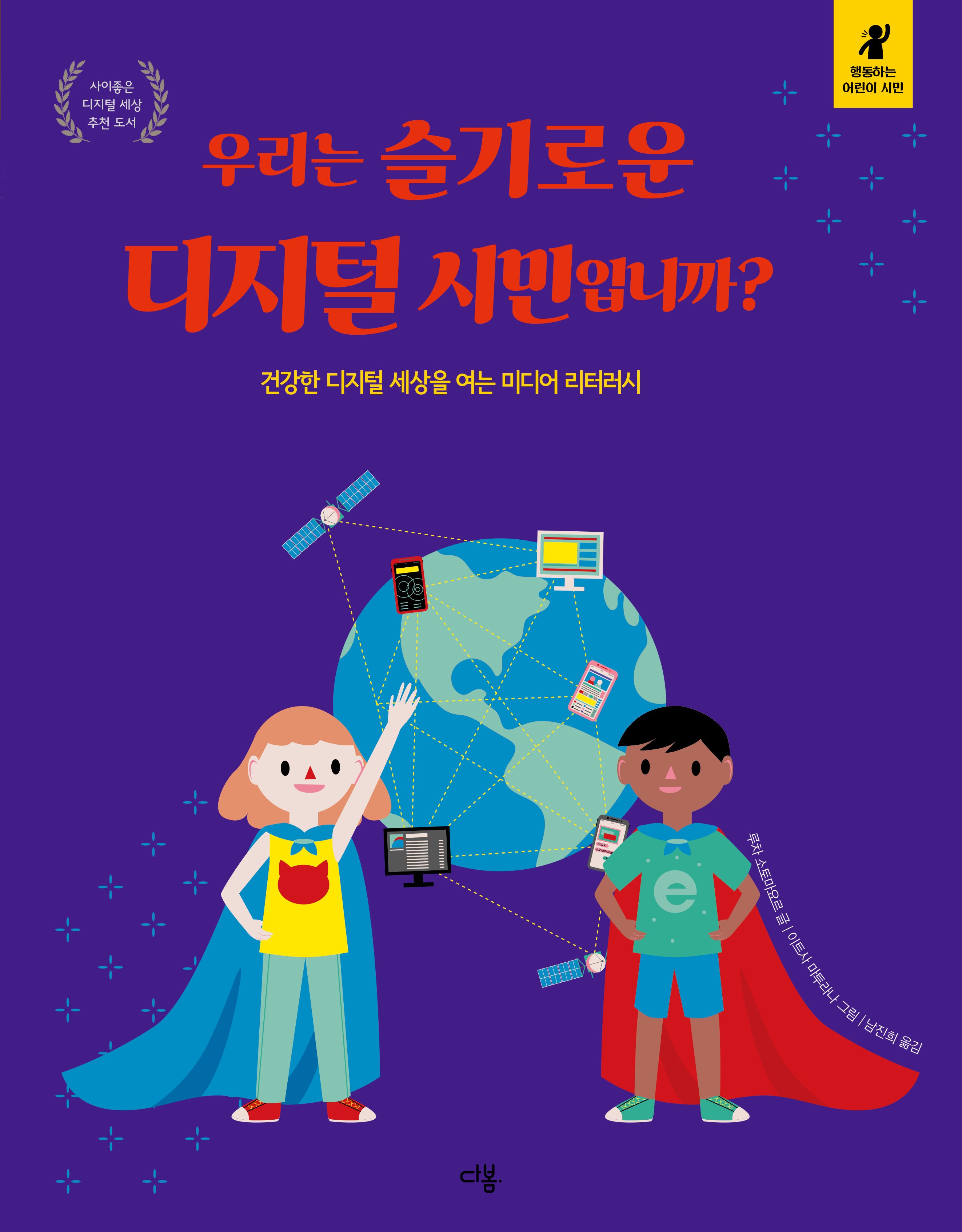우리는 슬기로운 디지털 시민입니까?(행동하는 어린이 시민)(양장본 Hardcover)