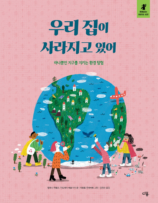 우리 집이 사라지고 있어(행동하는 어린이 시민)