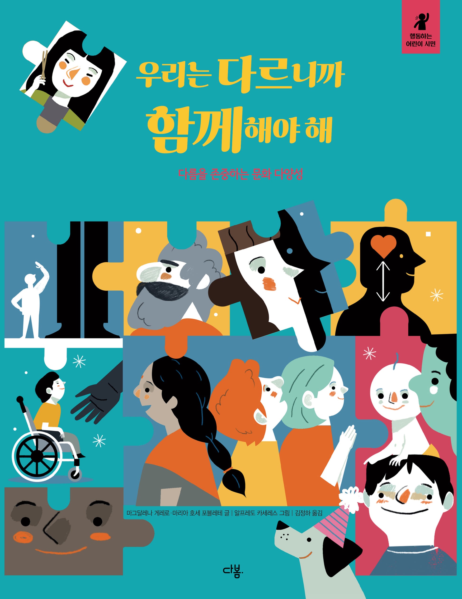 우리는 다르니까 함께해야 해(행동하는 어린이 시민 6)(양장본 Hardcover)