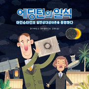 에딩턴의 일식(과학자처럼 5)(양장본 Hardcover)
