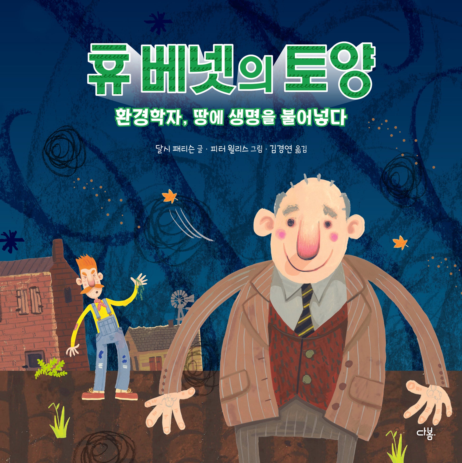 휴 베넷의 토양(과학자처럼 6)(양장본 Hardcover)
