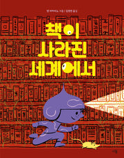 책이 사라진 세계에서(양장본 Hardcover)