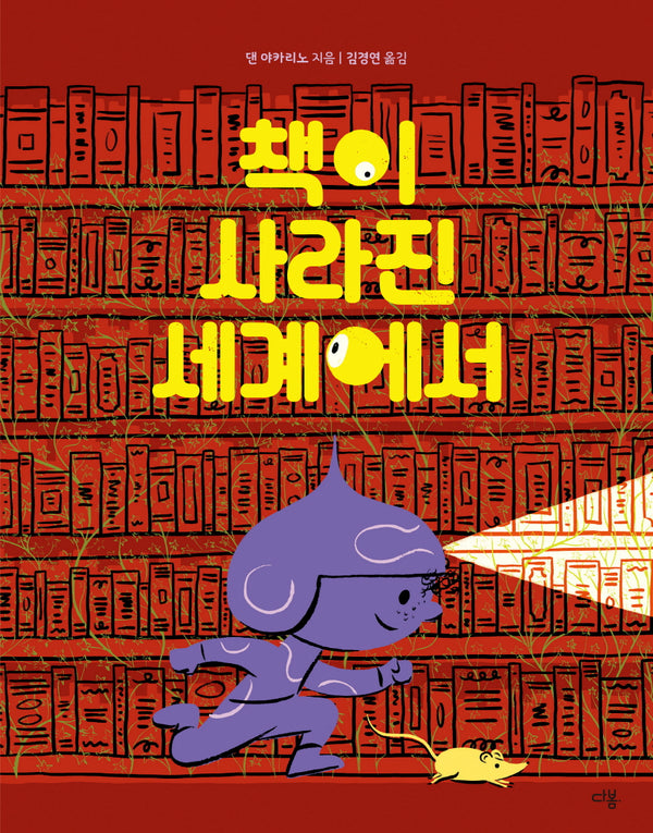 책이 사라진 세계에서(양장본 Hardcover)