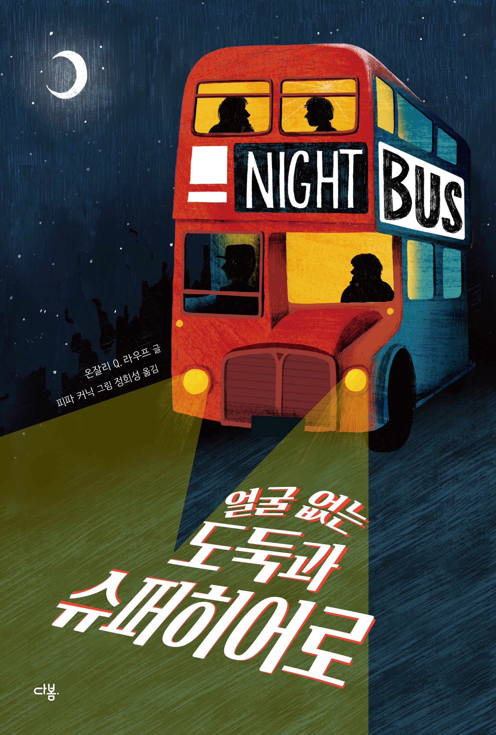 얼굴 없는 도둑과 슈퍼히어로(다봄 어린이 문학 쏙 4)(양장본 Hardcover)