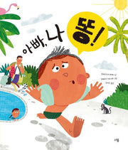 아빠, 나 똥!(양장본 Hardcover)