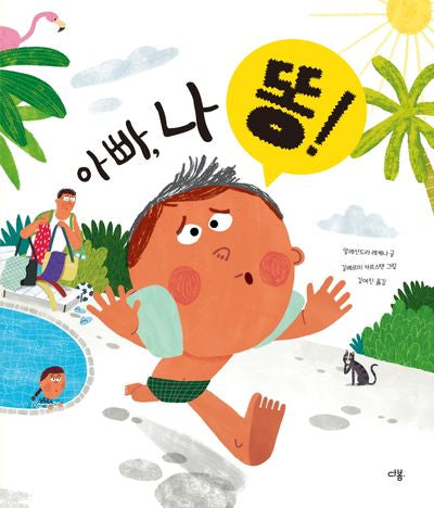 아빠, 나 똥!(양장본 Hardcover)