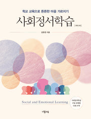 사회정서학습(개정판 2판)