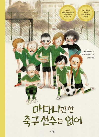 마다니만 한 축구 선수는 없어(양장본 Hardcover)