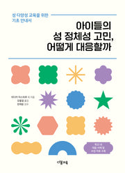 아이들의 성 정체성 고민, 어떻게 대응할까