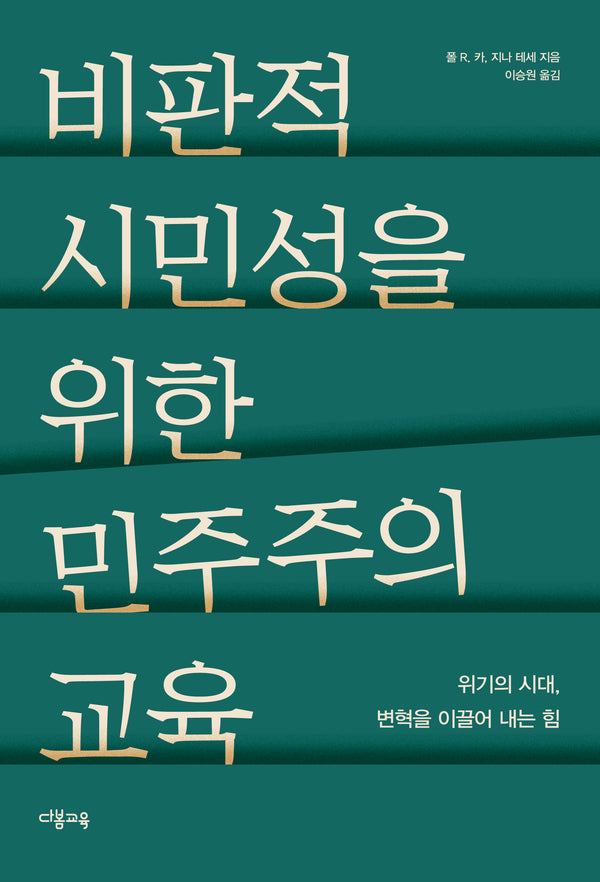 비판적 시민성을 위한 민주주의 교육