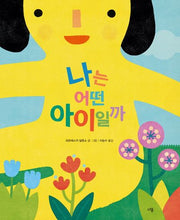 나는 어떤 아이일까(다봄 사회정서 그림책)