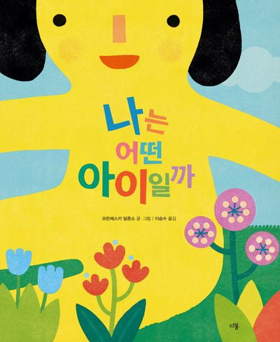 나는 어떤 아이일까(다봄 사회정서 그림책)