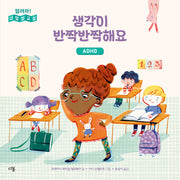생각이 반짝반짝해요: ADHD(열려라! 다양성 교실)(양장본 Hardcover)
