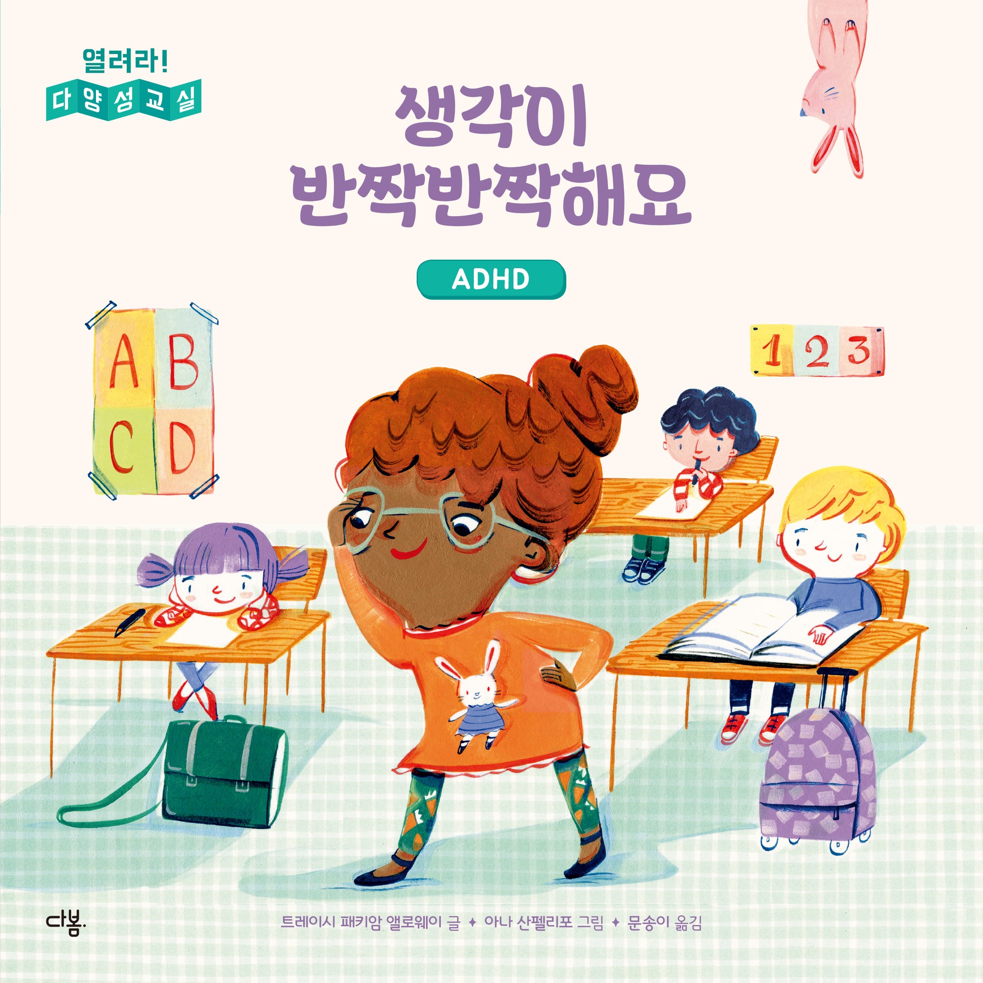 생각이 반짝반짝해요: ADHD(열려라! 다양성 교실)(양장본 Hardcover)